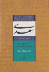 کلیات سعدی