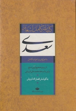 کلیات سعدی