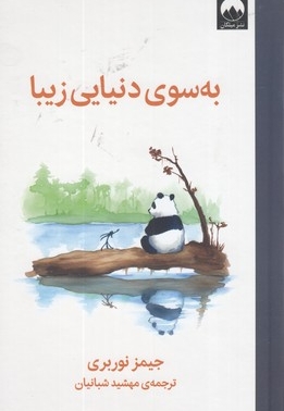 به سوی دنیایی زیبا