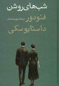 داستان های خارجی(34)شب های روشن