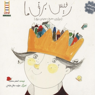 ماجراهای پادشاه پدپد-رئیس برق ها