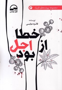 خطا از اجل بوده