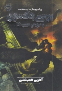 پرسی جکسون وایزدان المپ 5-آخرین المپ نشین