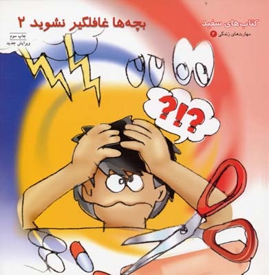 بچه ها غافلگیر نشوید (2)