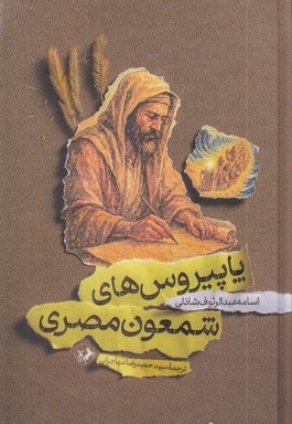 پاپیروس های شمعون مصری