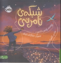 شبکه ی نامرئی