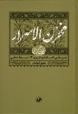 مخزن الاسرار - نظامی گنجه ای (1)