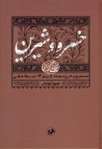 نظامی(2)خسرو و شیرین