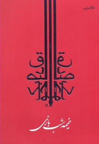 خیمه شب بازی