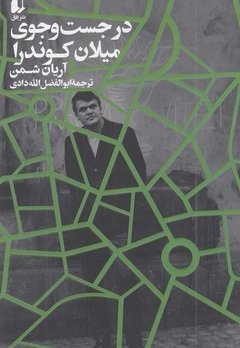 در جست و جوی میلان کوندرا