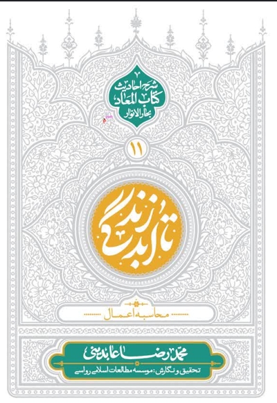 تا ابد زندگی (جلد یازدهم)