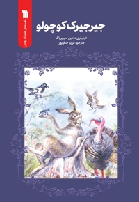 جیرجیرک کوچولو