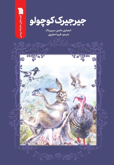 جیرجیرک کوچولو