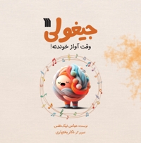 جیغولی وقت آواز خوندنه