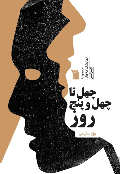 چهل تا چهل و پنج روز