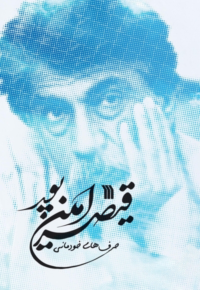 حرف های خودمانی قیصر امین پور