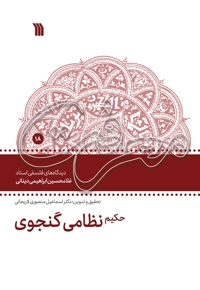 حکیم نظامی گنجوی