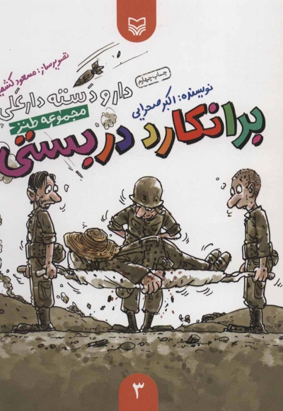 برانکارد دربستی - دار و دسته دارعلی ج03