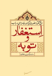 پنج گفتار حضرت آیت الله خامنه ای در باب استغفار و توبه در ماه مبارک رمضان