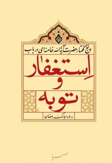 پنج گفتار حضرت آیت الله خامنه ای در باب استغفار و توبه در ماه مبارک رمضان