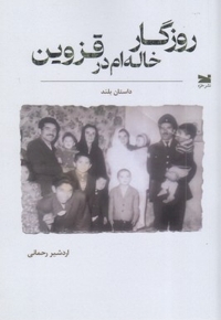 روزگا خاله ام در قزوین