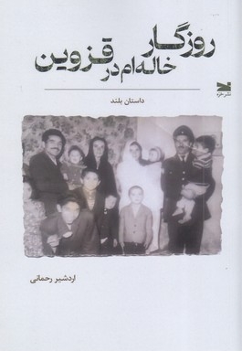 روزگا خاله ام در قزوین