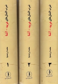 ضرب المثل غریبه-آشنا سه جلدی