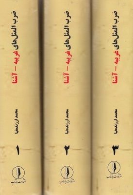 ضرب المثل غریبه-آشنا سه جلدی