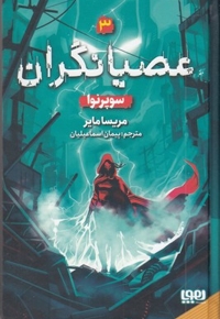 عصیانگران 3-سوپرنوا