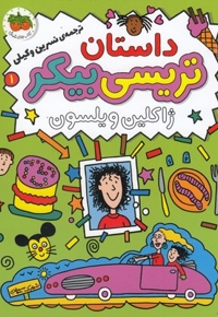 تریسی بیکر 1-ژاکلین ویلسون