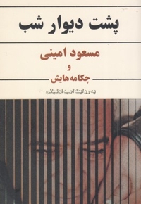 پشت دیوار شب