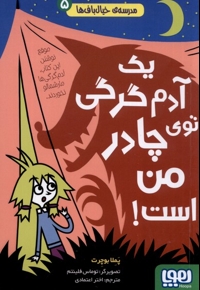 مدرسه خیال باف ها 5 - یک آدم گرگی توی چادر من است!