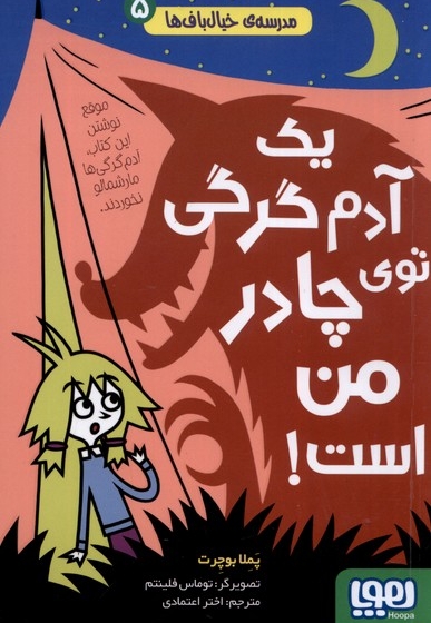 مدرسه خیال باف ها 5 - یک آدم گرگی توی چادر من است!