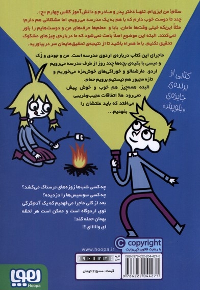 مدرسه خیال باف ها 5 - یک آدم گرگی توی چادر من است!