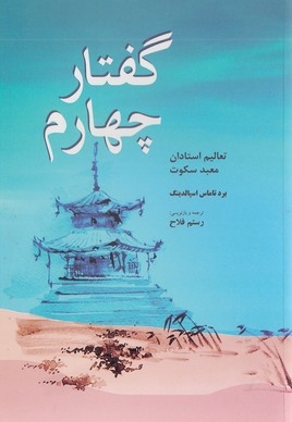 گفتار چهارم