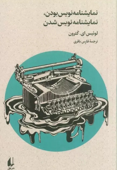 نمایشنامه نویس بودن - نمایشنامه نویس شدن