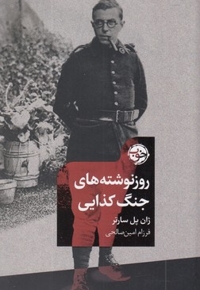 روزنوشته های جنگ کذایی