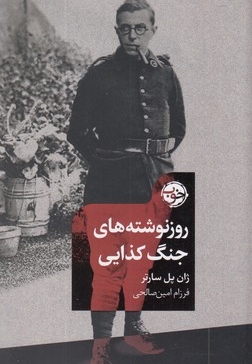 روزنوشته های جنگ کذایی