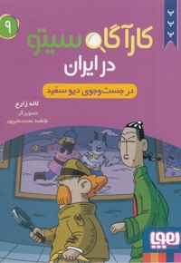 کارآگاه سیتو در ایران 9