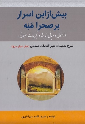 بیش از این اسرار بر صحرا منه