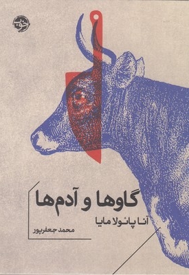 گاوها و آدم ها