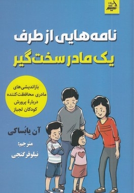 نامه هایی از طرف یک مادر سخت گیر