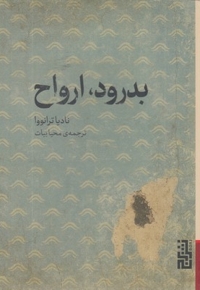 بدرود ارواح