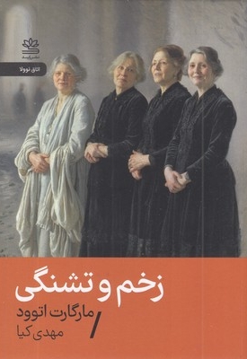 زخم و تشنگی