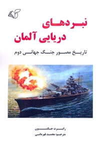 نبردهای دریایی آلمان