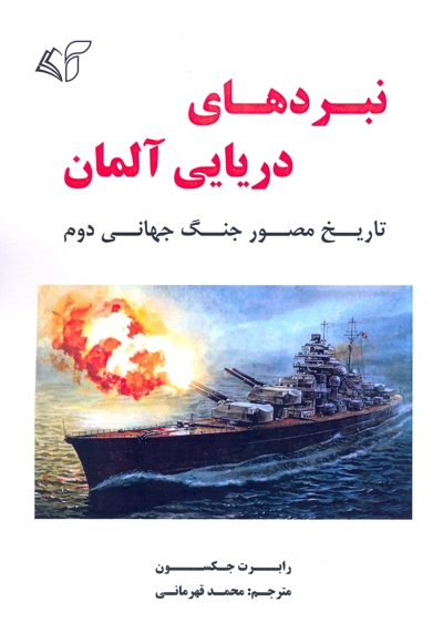 نبردهای دریایی آلمان