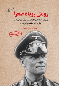 رومل روباه صحرا