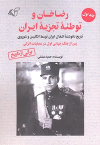 رضاخان و توطئه تجزیه ایران (جلد اول)