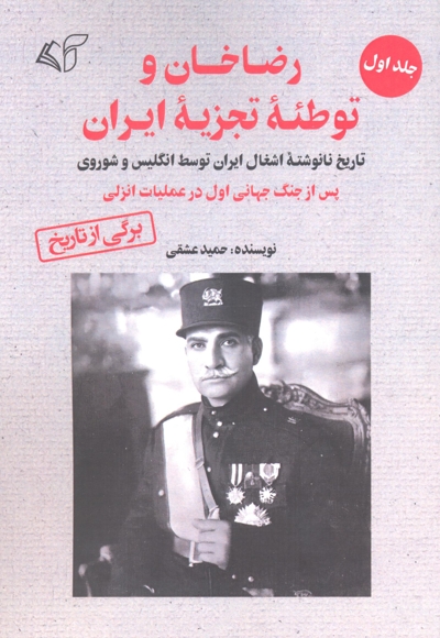 رضاخان و توطئه تجزیه ایران (جلد اول)