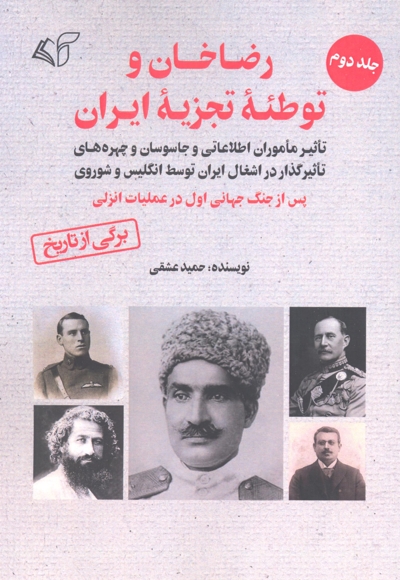 رضاخان و توطئه تجزیه ایران (جلد دوم)